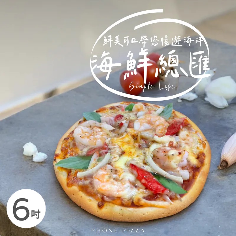 Phone Pizza 海鮮總匯冷凍披薩 餐飲店家進貨推薦