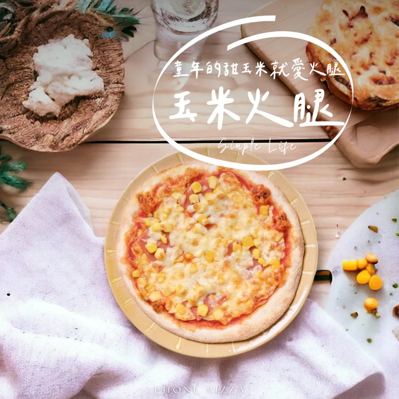 Phone Pizza 玉米火腿冷凍手工披薩 親子團購熱銷口味