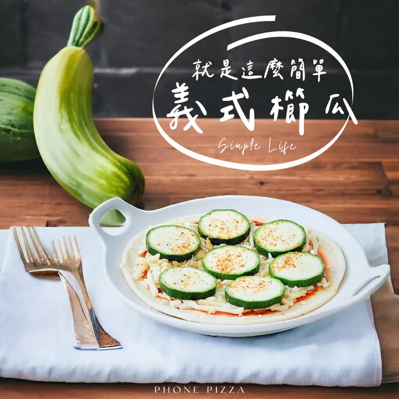 義式櫛瓜