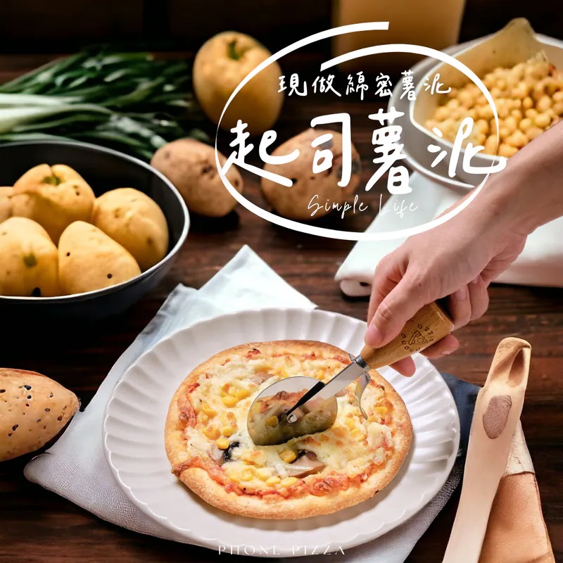 起司薯泥