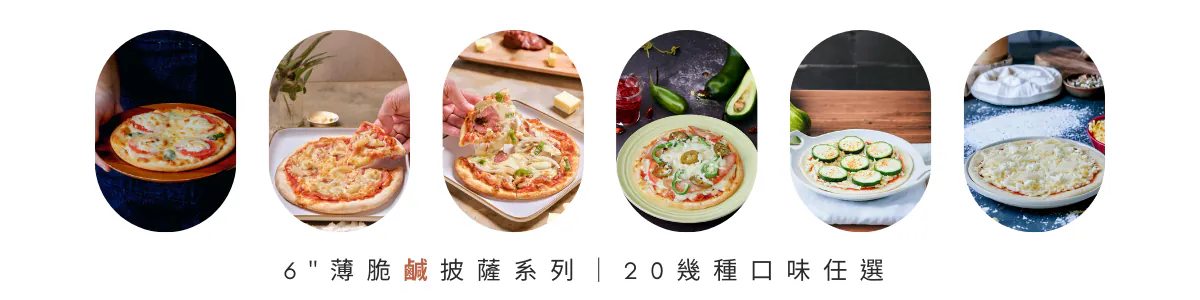 6吋薄脆系列